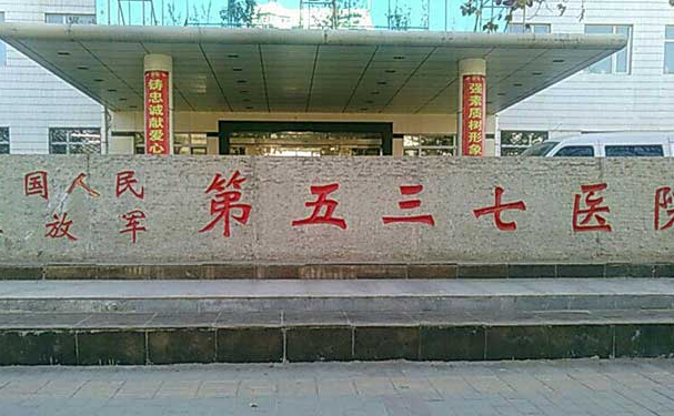 解放軍537醫(yī)院
