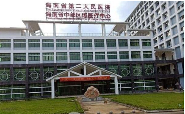 海南省第二人民醫(yī)院