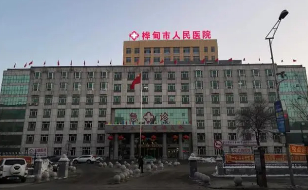 樺甸市人民醫(yī)院