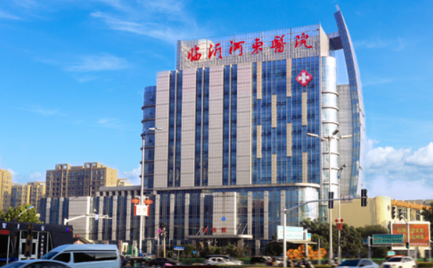 臨沂市河?xùn)|區(qū)人民醫(yī)院