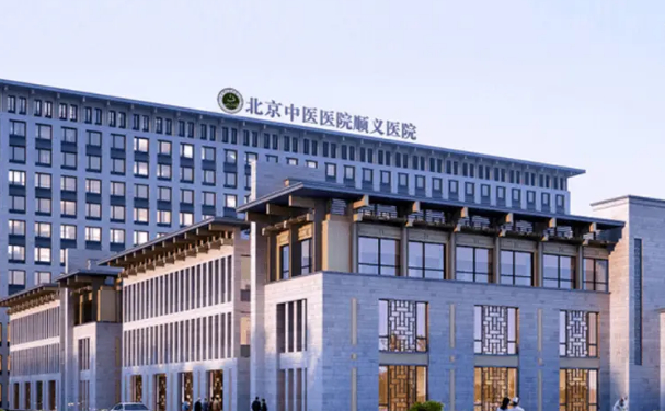 北京中醫(yī)醫(yī)院順義醫(yī)院