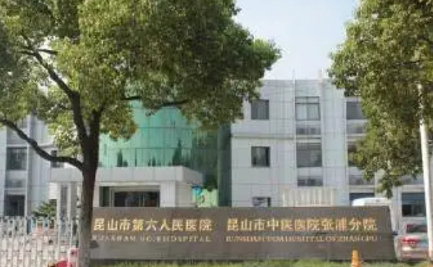 昆山市第六人民醫(yī)院
