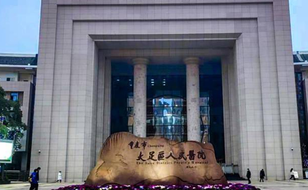 大足區(qū)人民醫(yī)院