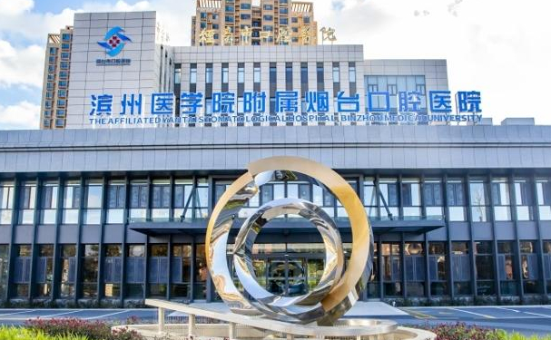 煙臺市口腔醫(yī)院幸福分院