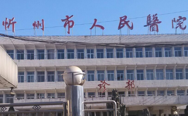 忻州市人民醫(yī)院口腔科種植牙怎么樣?案例盤點&實力分析