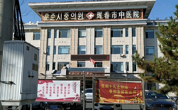 琿春市中醫(yī)醫(yī)院