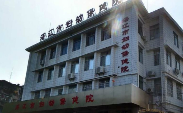 湛江市婦幼保健院