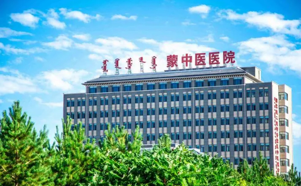 烏拉特前旗蒙中醫(yī)醫(yī)院