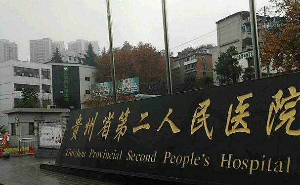貴陽市第二人民醫(yī)院