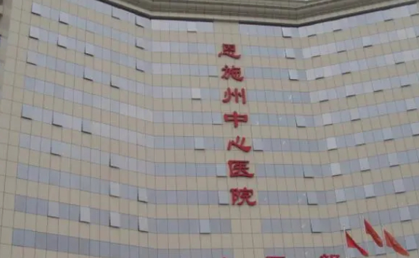 恩施市中心醫(yī)院