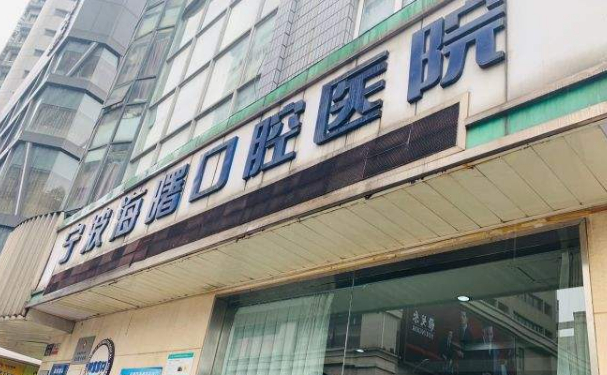 寧波市海曙區(qū)口腔醫(yī)院