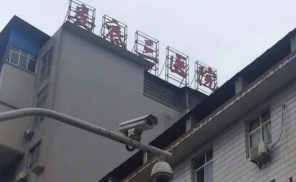 婁底市第三人民醫(yī)院