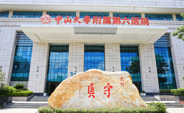 中山大學(xué)附屬第六醫(yī)院