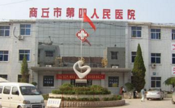 商丘市第四人民醫(yī)院