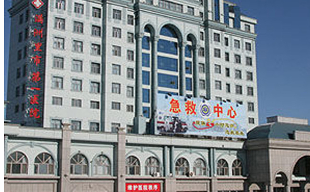 滿洲里市人民醫(yī)院