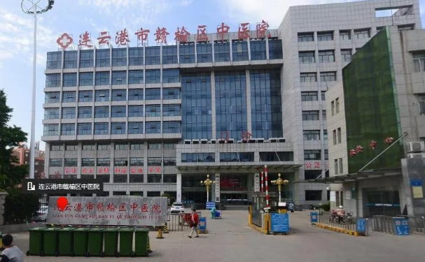 連云港贛榆區(qū)中醫(yī)院