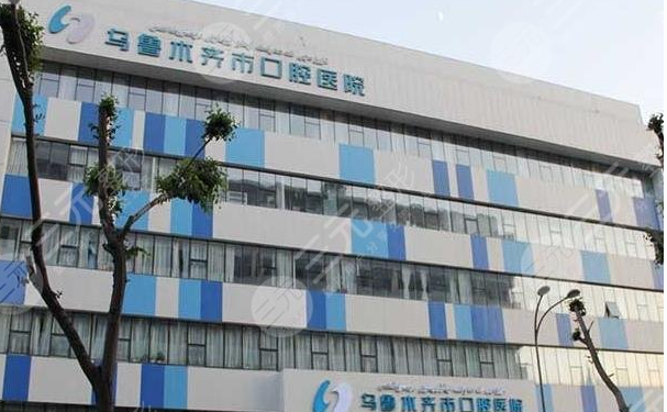 烏魯木齊市口腔醫(yī)院