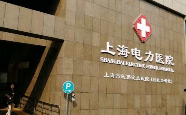 上海電力醫(yī)院