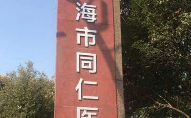 上海市同仁醫(yī)院口腔科齙牙矯正怎么樣？案例+評(píng)價(jià)一覽