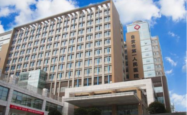 自貢市第一人民醫(yī)院（本部）
