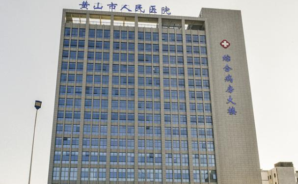黃山市人民醫(yī)院