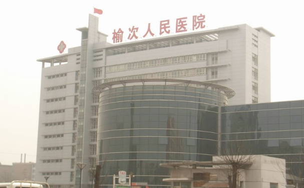 榆次區(qū)人民醫(yī)院
