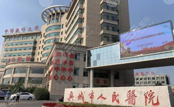興城市人民醫(yī)院