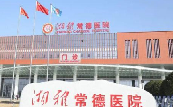 湘雅常德醫(yī)院口腔科拔智齒怎么樣？技術如何？