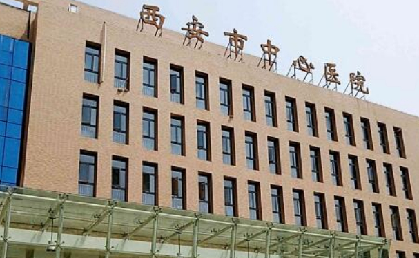 西安市中心醫(yī)院