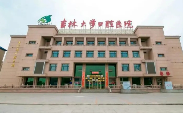 吉林大學(xué)口腔醫(yī)院