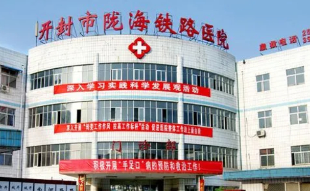 開封市隴海醫(yī)院
