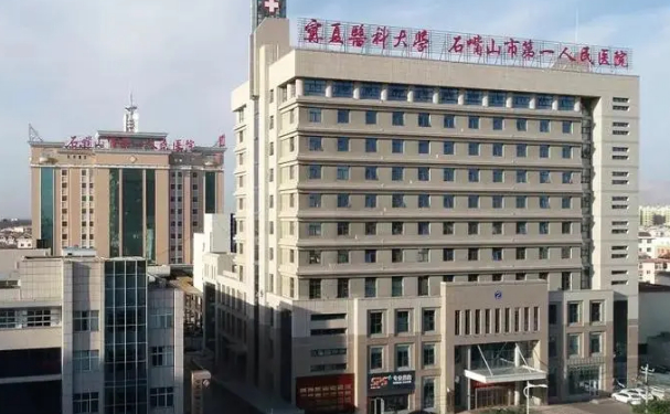石嘴山市第一人民醫(yī)院