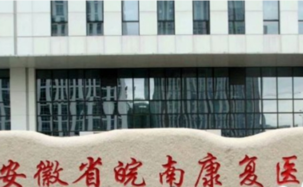 安徽省皖南康復(fù)醫(yī)院口腔科拔牙案例+價格表+技術(shù)評價