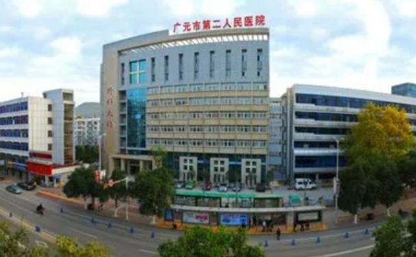 廣元市第二人民醫(yī)院