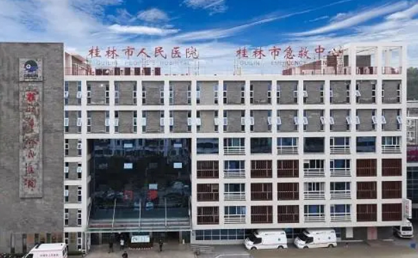 桂林市人民醫(yī)院