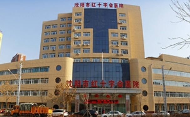 沈陽市紅十字會醫(yī)院