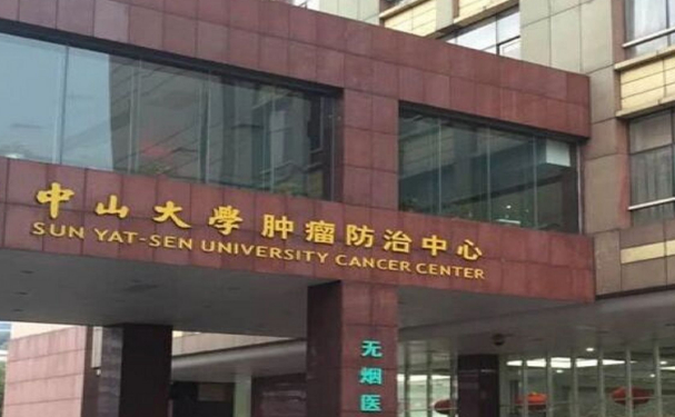 中山大學(xué)腫瘤防治中心