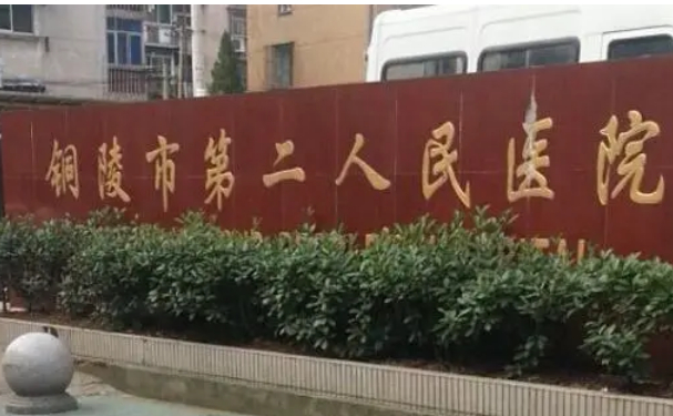 銅陵市第二人民醫(yī)院口腔科種植牙怎么樣?醫(yī)生案例+價格表