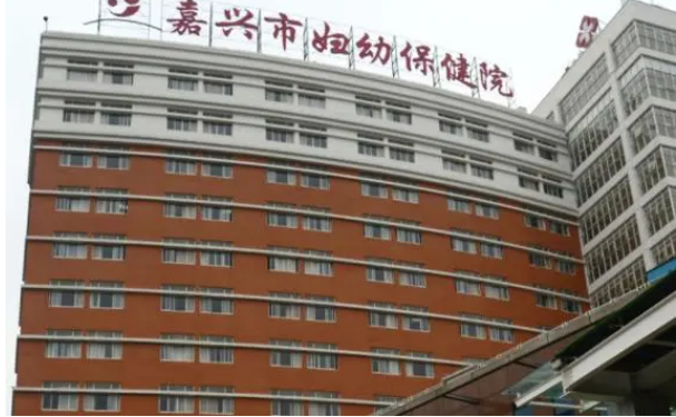 嘉興市婦幼保健院