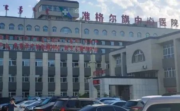 準(zhǔn)格爾旗中心醫(yī)院