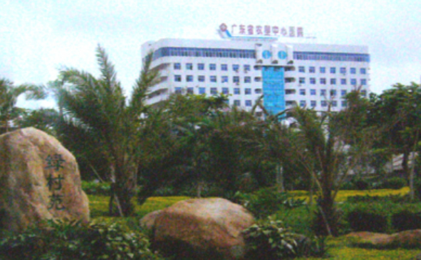廣東省農(nóng)墾中心醫(yī)院