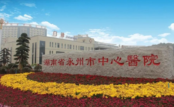 永州市中心醫(yī)院