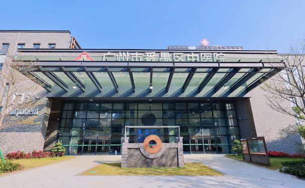 廣州市番禺區(qū)中醫(yī)院