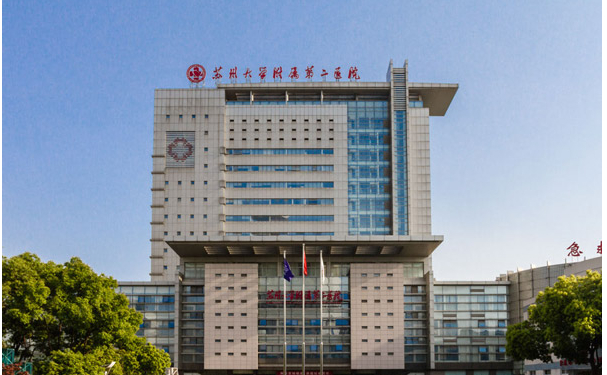 蘇州大學(xué)附屬第二醫(yī)院