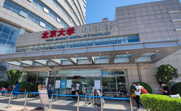 北京大學(xué)口腔醫(yī)院第五門(mén)診部
