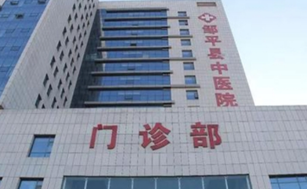 鄒平市中醫(yī)院