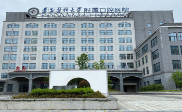 遵義醫(yī)科大學(xué)附屬口腔醫(yī)院
