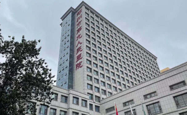 鄭州市第九人民醫(yī)院