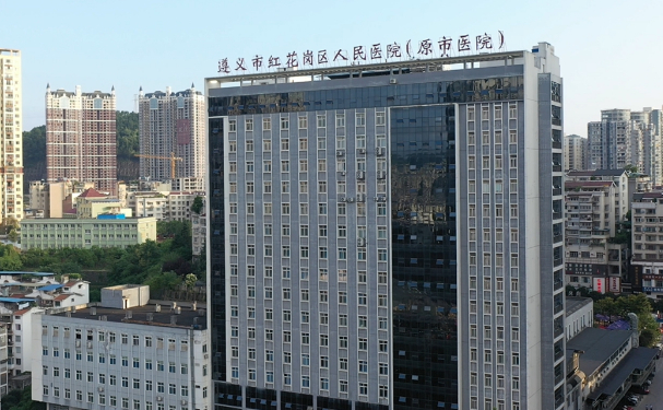 遵義市紅花崗區(qū)人民醫(yī)院
