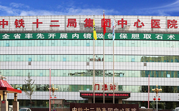 中鐵十二局集團有限公司中心醫(yī)院